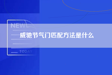 威驰节气门匹配方法是什么