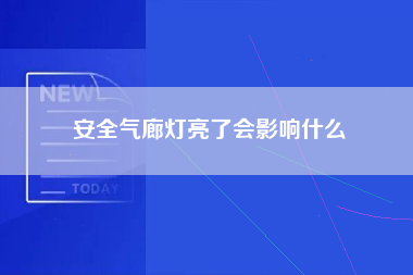 安全气廊灯亮了会影响什么