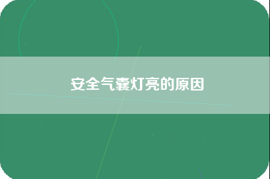 安全气囊灯亮的原因