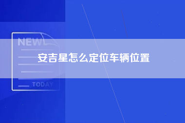 安吉星怎么定位车辆位置