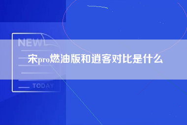 宋pro燃油版和逍客对比是什么