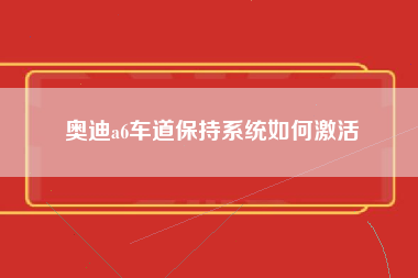 奥迪a6车道保持系统如何激活