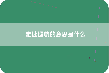 定速巡航的意思是什么