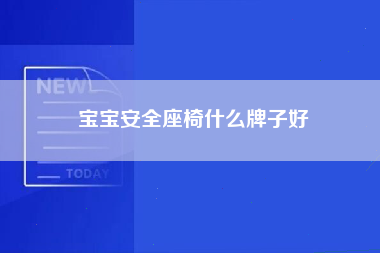 宝宝安全座椅什么牌子好