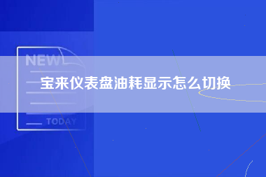 宝来仪表盘油耗显示怎么切换