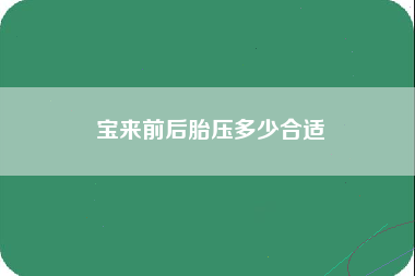 宝来前后胎压多少合适