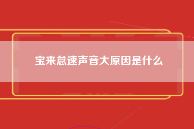 宝来怠速声音大原因是什么