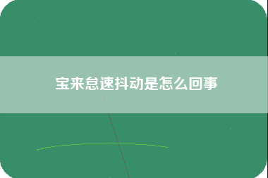 宝来怠速抖动是怎么回事