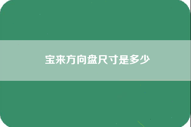 宝来方向盘尺寸是多少