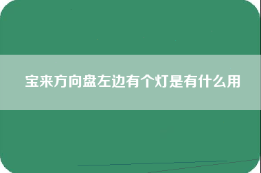 宝来方向盘左边有个灯是有什么用