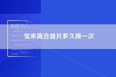 宝来离合器片多久换一次