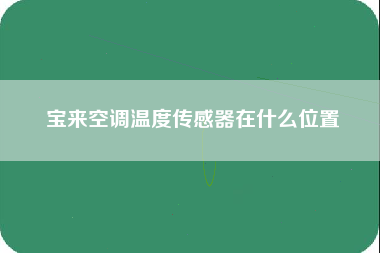 宝来空调温度传感器在什么位置