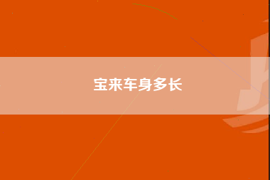 宝来车身多长