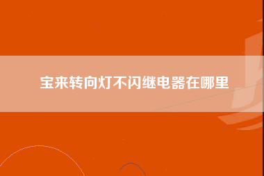 宝来转向灯不闪继电器在哪里