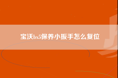 宝沃bx5保养小扳手怎么复位