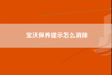 宝沃保养提示怎么消除