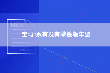 宝马2系有没有敞篷版车型