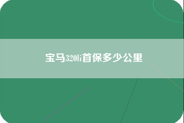 宝马320li首保多少公里