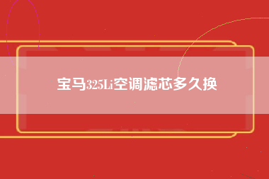 宝马325Li空调滤芯多久换