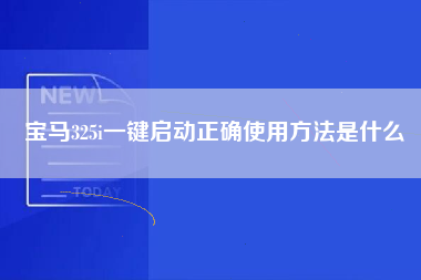 宝马325i一键启动正确使用方法是什么