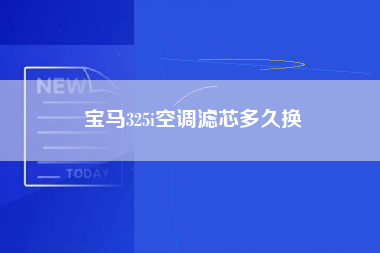 宝马325i空调滤芯多久换