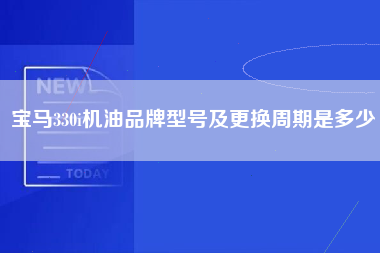 宝马330i机油品牌型号及更换周期是多少