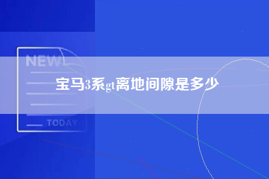 宝马3系gt离地间隙是多少