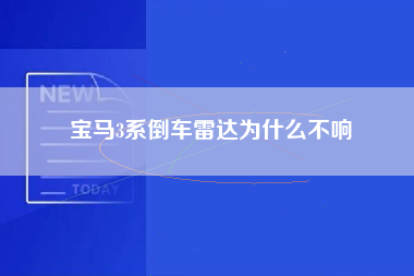 宝马3系倒车雷达为什么不响