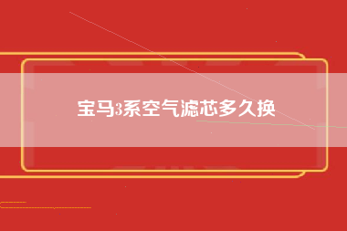 宝马3系空气滤芯多久换