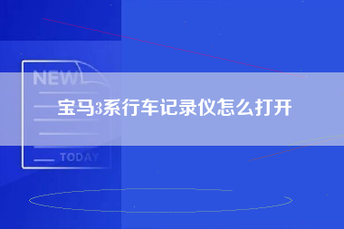 宝马3系行车记录仪怎么打开