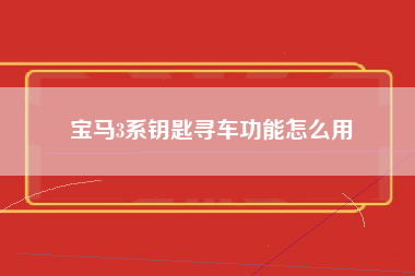 宝马3系钥匙寻车功能怎么用