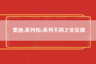 奥迪s系列和a系列不同之处在哪