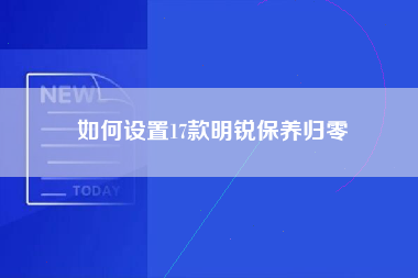 如何设置17款明锐保养归零