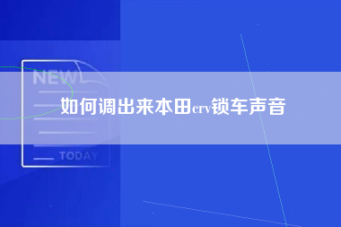 如何调出来本田crv锁车声音