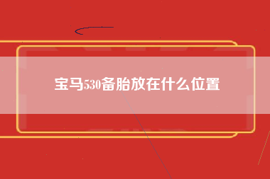 宝马530备胎放在什么位置