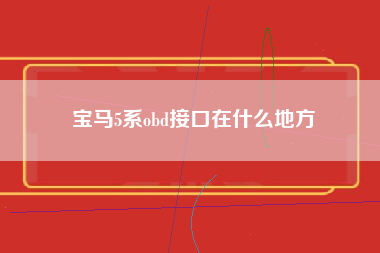 宝马5系obd接口在什么地方