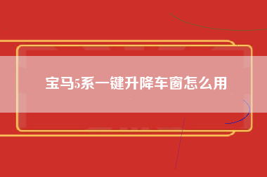 宝马5系一键升降车窗怎么用