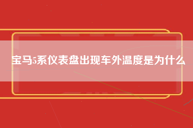 宝马5系仪表盘出现车外温度是为什么