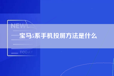 宝马5系手机投屏方法是什么