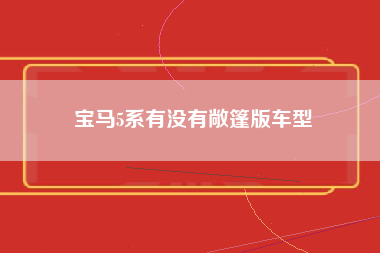 宝马5系有没有敞篷版车型