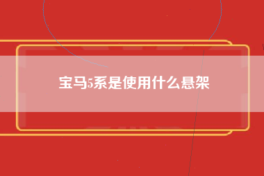 宝马5系是使用什么悬架