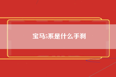 宝马5系是什么手刹