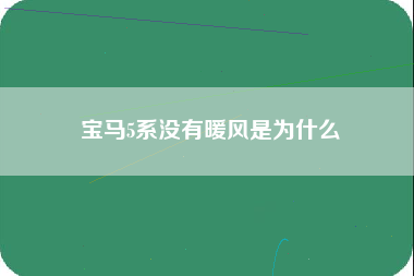 宝马5系没有暖风是为什么