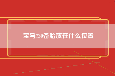 宝马730备胎放在什么位置