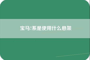 宝马7系是使用什么悬架