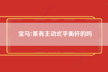 宝马7系有主动式平衡杆的吗