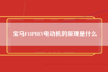 宝马F18PHEV电动机的原理是什么