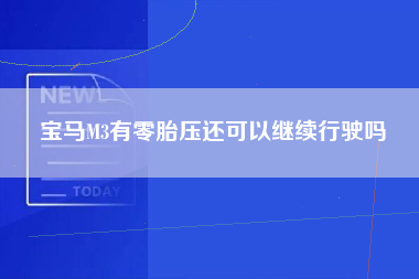 宝马M3有零胎压还可以继续行驶吗