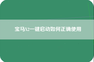 宝马X2一键启动如何正确使用