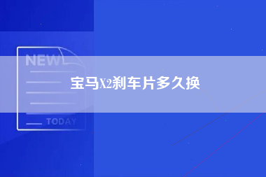 宝马X2刹车片多久换